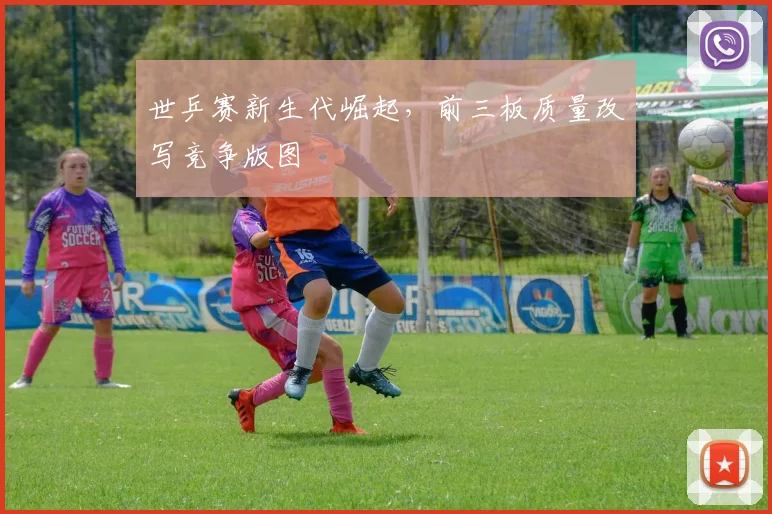 世乒赛新生代崛起，前三板质量改写竞争版图