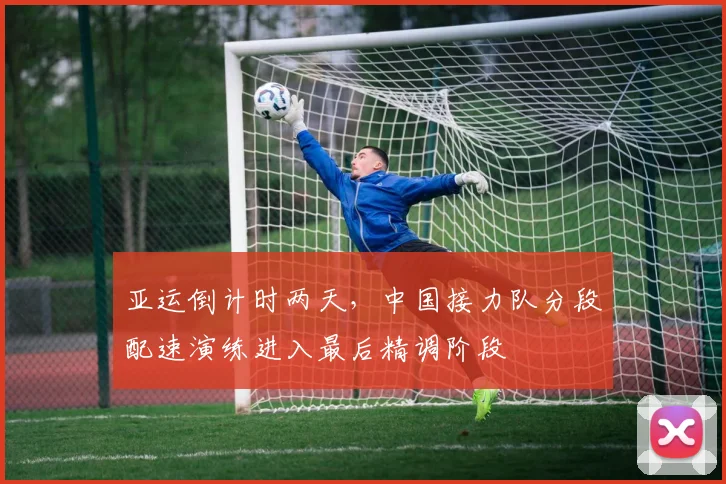 亚运倒计时两天，中国接力队分段配速演练进入最后精调阶段