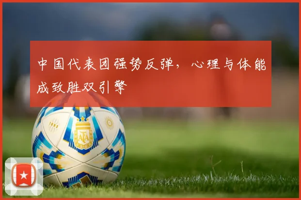 中国代表团强势反弹，心理与体能成致胜双引擎