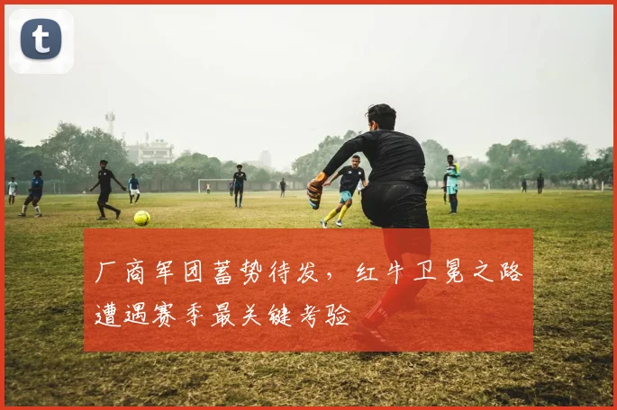 厂商军团蓄势待发，红牛卫冕之路遭遇赛季最关键考验