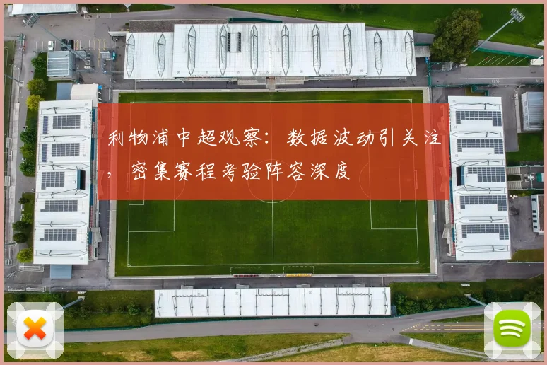 利物浦中超观察：数据波动引关注，密集赛程考验阵容深度
