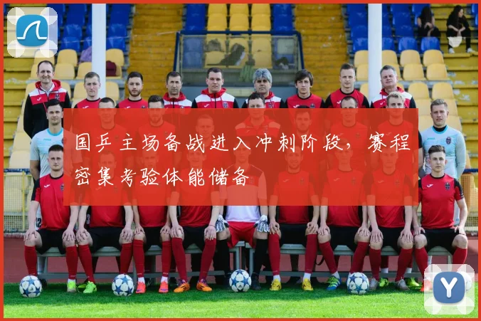 国乒主场备战进入冲刺阶段，赛程密集考验体能储备
