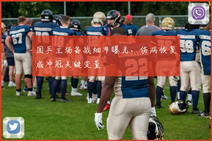 国乒主场备战细节曝光，伤病恢复成冲冠关键变量