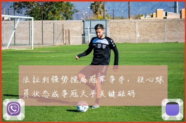 法拉利强势搅局冠军争夺，核心球员状态成争冠天平关键砝码