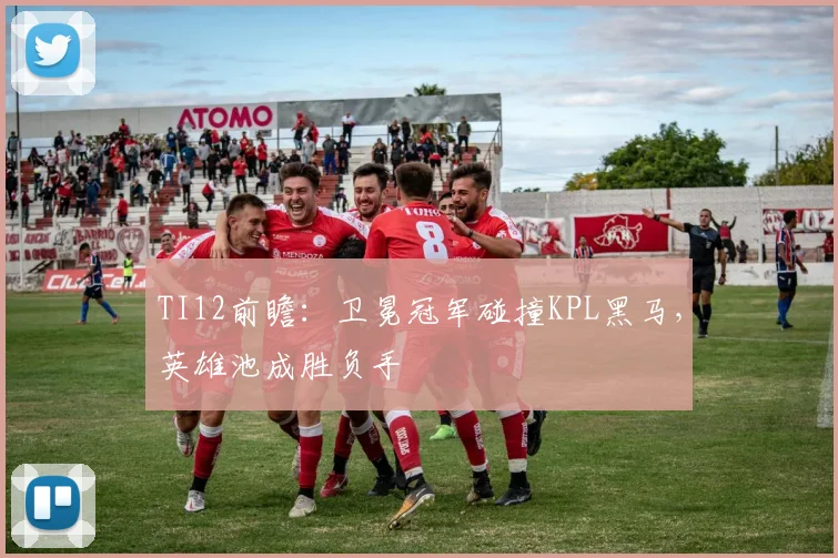 TI12前瞻：卫冕冠军碰撞KPL黑马，英雄池成胜负手